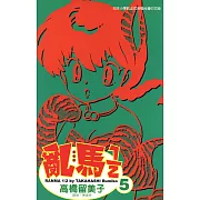 亂馬 1/2 (5) (電子書)