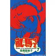 亂馬 1/2 (7) (電子書)