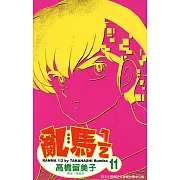 亂馬 1/2 (11) (電子書)