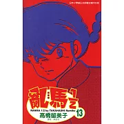 亂馬 1/2 (13) (電子書)