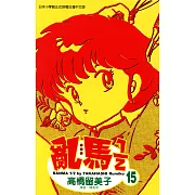 亂馬 1/2 (15) (電子書)