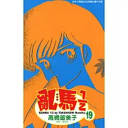 亂馬 1/2 (19) (電子書)