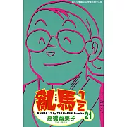 亂馬 1/2 (21) (電子書)