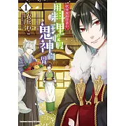 超人氣妖怪娶親＆食堂奮鬥錄