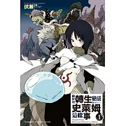 關於我轉生變成史萊姆這檔事 (1) (電子書)