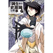 關於我轉生變成史萊姆這檔事 (7) (電子書)