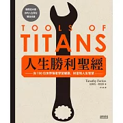 人生勝利聖經：向100位世界強者學習健康、財富和人生智慧 (電子書)