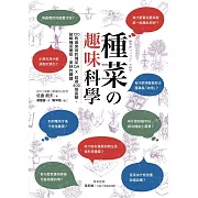 種菜の趣味科學 120則最實用的種菜QA × 超過400張圖解，破解種菜豐收、美味的關鍵 (電子書)