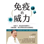 免疫的威力：免疫力，就是最好的醫生！治癒過敏、發炎與癌症的免疫醫療法 (電子書)