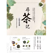 尋茶記‧中國茶葉地理：從皇帝后妃到平民百姓都愛不釋口、宮廷劇中必不可少的關鍵綠葉，65款頂尖茗茶身世揭密！ (電子書)