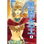 銀騎女王 (1) (電子書)