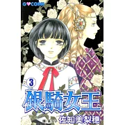 銀騎女王 (3) (電子書)