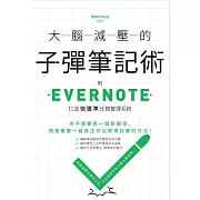 大腦減壓的子彈筆記術：用Evernote打造快狠準任務整理系統 (電子書)