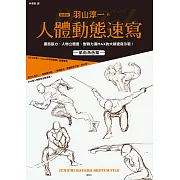 動畫師羽山淳一的人體動態速寫 (電子書)