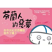 芬蘭人的惡夢：你今天社交恐懼症發作了嗎？ (電子書)