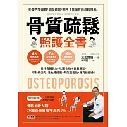 骨質疏鬆照護全書 (電子書)