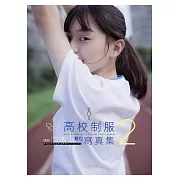 高校制服數位寫真 2 (電子書)