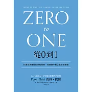 從0到1：打開世界運作的未知祕密，在意想不到之處發現價值 (電子書)