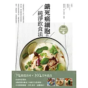 餓死癌細胞的純淨飲食法 (電子書)