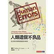 人類這個不良品：從沒用的骨頭到脆弱的基因 (電子書)