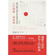 從悲劇中開出幸福花朵的人生智慧：叔本華（全新譯本） (電子書)