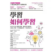 學習如何學習：給青少年的大腦特訓課，讓你學什麼都會、記憶力升級、告別拖拖拉拉，考試拿高分！ (電子書)