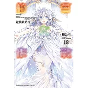 約會大作戰 DATE A LIVE (18) (電子書)