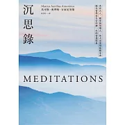 沉思錄：世界名人、國家級領導人、各大企業領袖隨身書，羅馬哲學家皇帝淬鍊一生的智慧經典 (電子書)