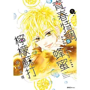 青春特調蜂蜜檸檬蘇打(07) (電子書)