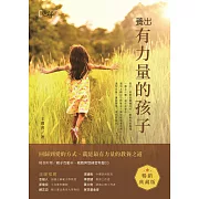 養出有力量的孩子(暢銷典藏版) (電子書)