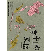 舌尖上的東協─東南亞美食與蔬果植物誌：既熟悉又陌生，那些悄然融入台灣土地的南洋植物與料理 (電子書)