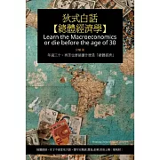 狄式白話【總體經濟學】：年過三十，再苦也要搞懂什麼是「總體經濟」 (電子書)