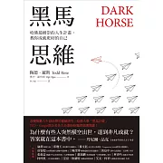 黑馬思維：哈佛最推崇的人生計畫，教你成就更好的自己 (電子書)