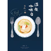 深夜咖啡店 (電子書)