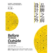 品牌之前，設計之外：從企劃哲學、品牌思維到創意發想，解構設計背後的思考策略與實踐方式 (電子書)
