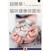 超簡單！貓咪健康按握術：每天十分鐘，輕鬆按按保平安 (電子書)