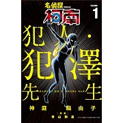 名偵探柯南 犯人・犯澤先生(01) (電子書)