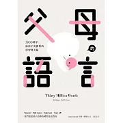 父母的語言：3000萬字，給孩子更優質的學習型大腦 (電子書)