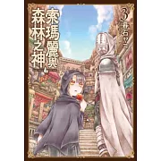 索瑪麗與森林之神(03) (電子書)