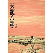 天龍八部(四)：《金庸作品集》修訂版（二版） (電子書)