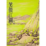 笑傲江湖(三)：《金庸作品集》修訂版（二版） (電子書)