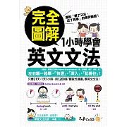 完全圖解1小時學會英文文法 (電子書)