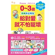 0~3歲給對愛就不怕寵壞：兒童權威心理醫師的心靈育兒法，化情緒難處為正面力量，陪伴孩子安心探索成長之路 (電子書)
