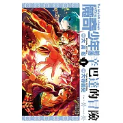 MAGI魔奇少年前傳 辛巴達的冒險(09) (電子書)