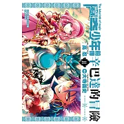 MAGI魔奇少年前傳 辛巴達的冒險(11) (電子書)