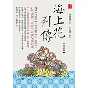 海上花列傳 旁註版 (電子書)