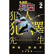 名偵探柯南 犯人・犯澤先生(02) (電子書)