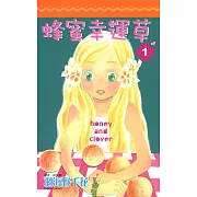 蜂蜜幸運草(01) (電子書)