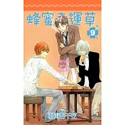 蜂蜜幸運草(09) (電子書)