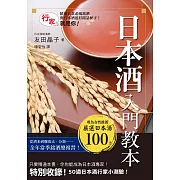 日本酒入門教本 (電子書)